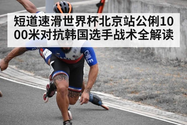 short track speed skating