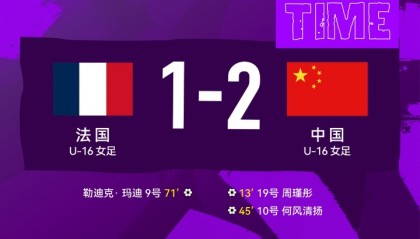 世界杯手机观看-北青：除极个别球员，法国U16女足多数球员拒绝与中国U16女足握手